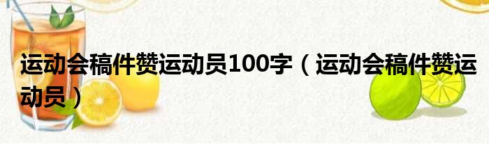 运动会稿件赞运动员100字 运动会稿件赞运动员