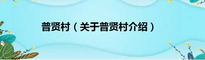普贤村 关于普贤村介绍