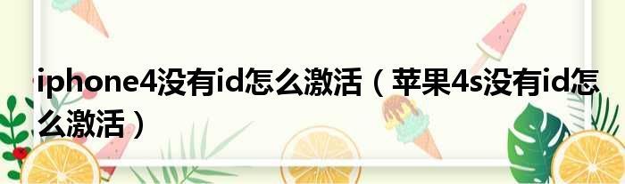 iphone4没有id怎么激活 苹果4s没有id怎么激活