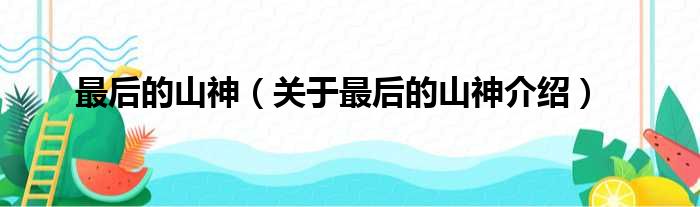 最后的山神 关于最后的山神介绍