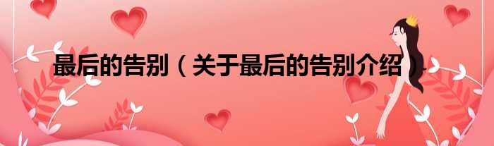 最后的告别 关于最后的告别介绍