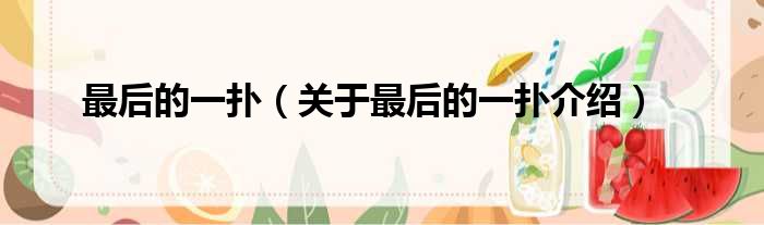 最后的一扑 关于最后的一扑介绍