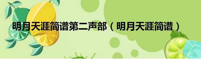 明月天涯简谱第二声部 明月天涯简谱