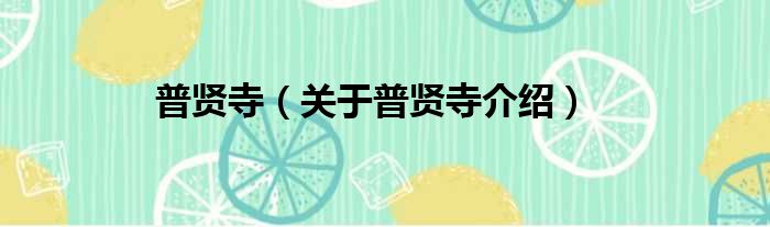 普贤寺 关于普贤寺介绍