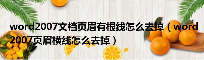 word2007文档页眉有根线怎么去掉 word2007页眉横线怎么去掉