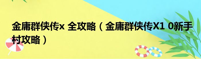 金庸群侠传x 全攻略 金庸群侠传X1 0新手村攻略