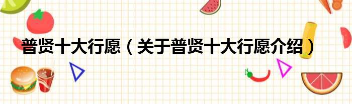 普贤十大行愿 关于普贤十大行愿介绍