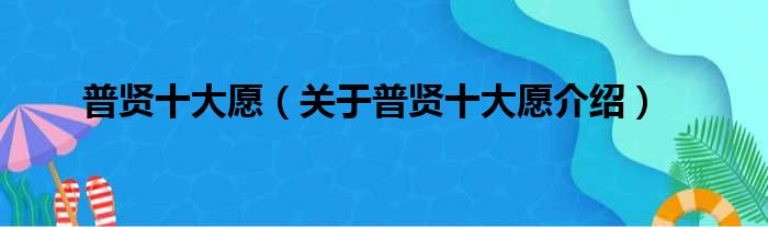 普贤十大愿 关于普贤十大愿介绍
