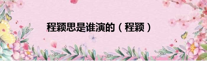 程颖思是谁演的 程颖