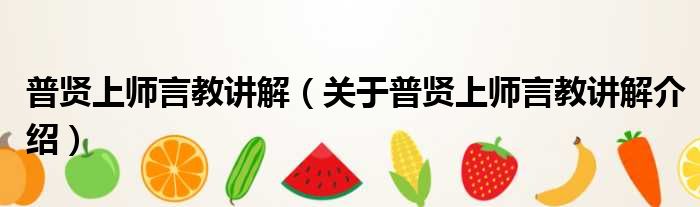 普贤上师言教讲解 关于普贤上师言教讲解介绍