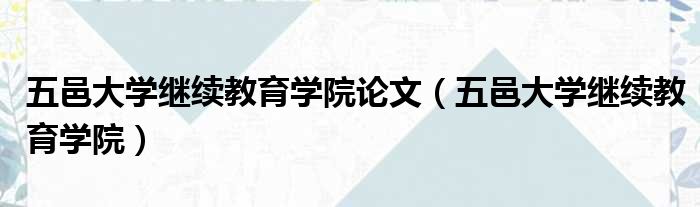 五邑大学继续教育学院论文 五邑大学继续教育学院