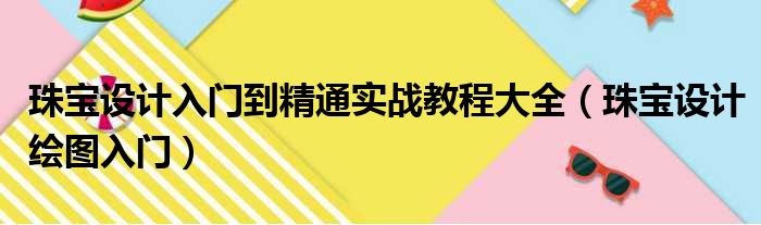珠宝设计入门到精通实战教程大全 珠宝设计绘图入门