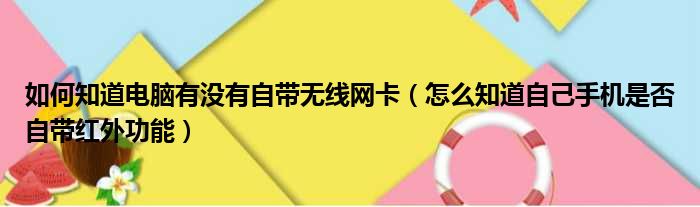 如何知道电脑有没有自带无线网卡 怎么知道自己手机是否自带红外功能