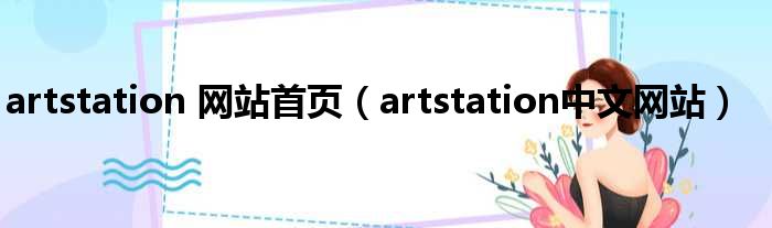 artstation 网站首页 artstation中文网站