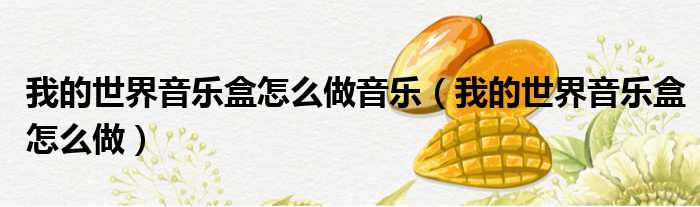 我的世界音乐盒怎么做音乐 我的世界音乐盒怎么做