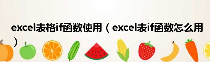excel表格if函数使用 excel表if函数怎么用