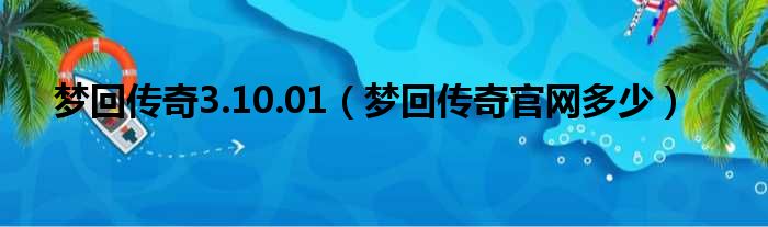 梦回传奇3.10.01 梦回传奇官网多少