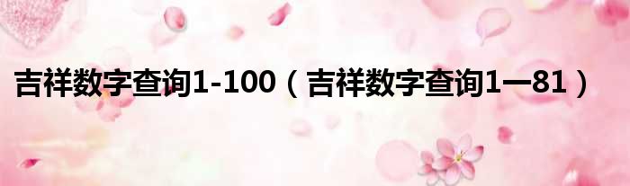 吉祥数字查询1 100 吉祥数字查询1一81