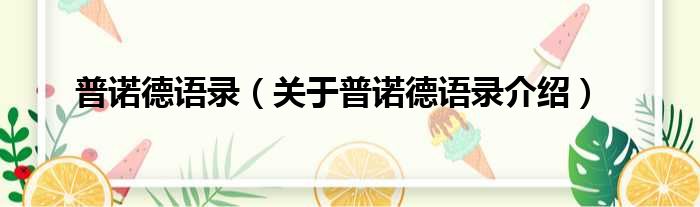 普诺德语录 关于普诺德语录介绍