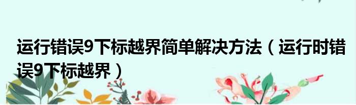 运行错误9下标越界简单解决方法 运行时错误9下标越界