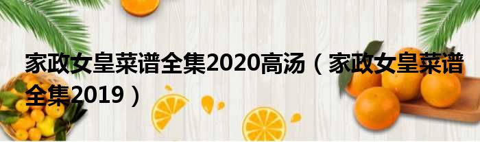 家政女皇菜谱全集2020高汤 家政女皇菜谱全集2019