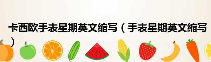卡西欧手表星期英文缩写 手表星期英文缩写