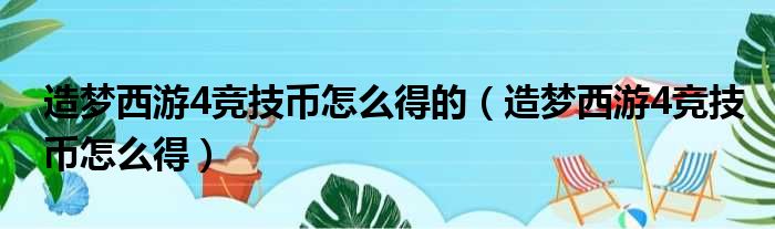 造梦西游4竞技币怎么得的 造梦西游4竞技币怎么得