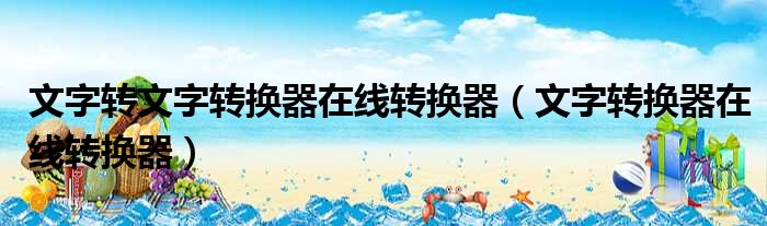 文字转文字转换器在线转换器 文字转换器在线转换器