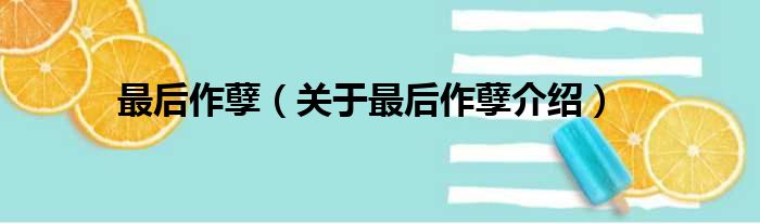 最后作孽 关于最后作孽介绍