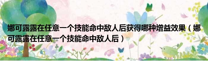 娜可露露在任意一个技能命中敌人后获得哪种增益效果 娜可露露在任意一个技能命中敌人后