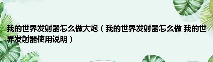 我的世界发射器怎么做大炮 我的世界发射器怎么做 我的世界发射器使用说明