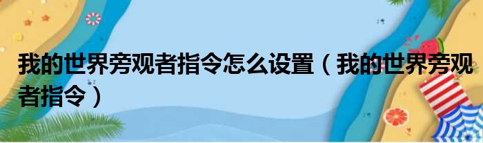 我的世界旁观者指令怎么设置 我的世界旁观者指令