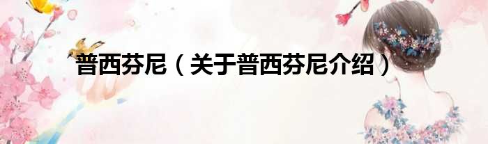 普西芬尼 关于普西芬尼介绍