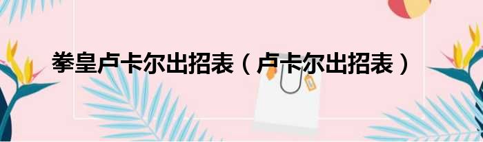 拳皇卢卡尔出招表 卢卡尔出招表