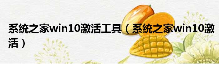 系统之家win10激活工具 系统之家win10激活