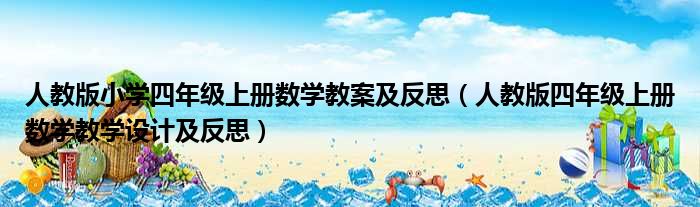 人教版小学四年级上册数学教案及反思 人教版四年级上册数学教学设计及反思