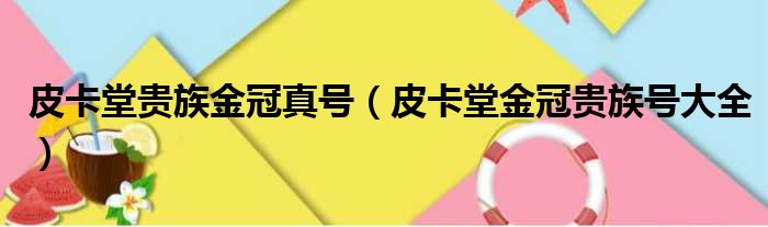 皮卡堂贵族金冠真号 皮卡堂金冠贵族号大全