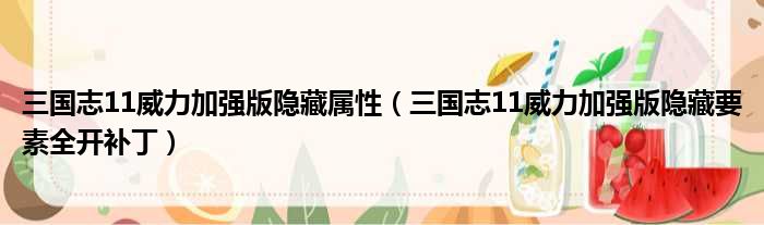 三国志11威力加强版隐藏属性 三国志11威力加强版隐藏要素全开补丁