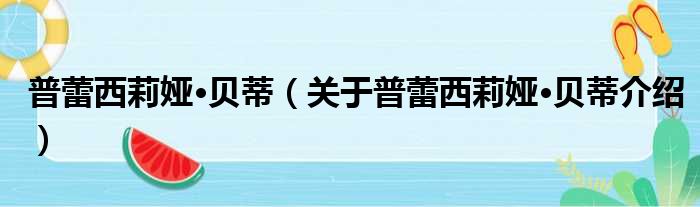 普蕾西莉娅·贝蒂 关于普蕾西莉娅·贝蒂介绍