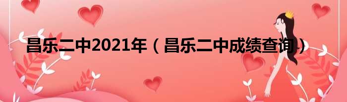 昌乐二中2021年 昌乐二中成绩查询