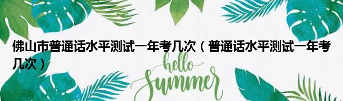 佛山市普通话水平测试一年考几次 普通话水平测试一年考几次