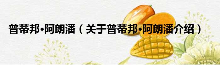 普蒂邦·阿朗潘 关于普蒂邦·阿朗潘介绍