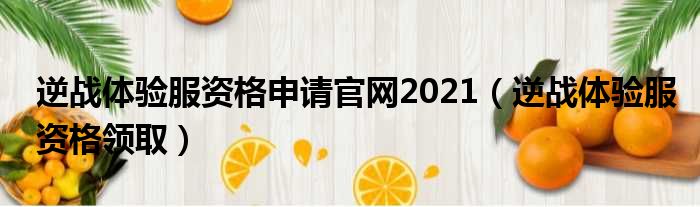 逆战体验服资格申请官网2021 逆战体验服资格领取