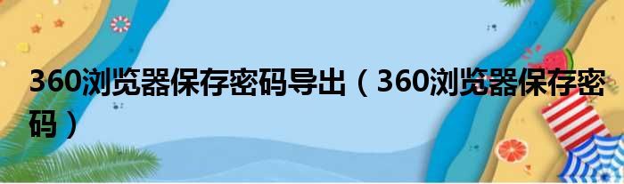 360浏览器保存密码导出 360浏览器保存密码