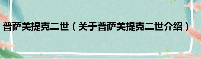 普萨美提克二世 关于普萨美提克二世介绍