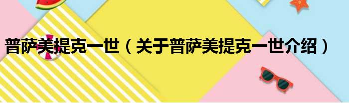 普萨美提克一世 关于普萨美提克一世介绍