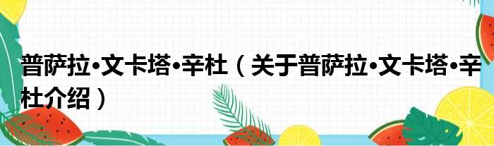 普萨拉·文卡塔·辛杜 关于普萨拉·文卡塔·辛杜介绍