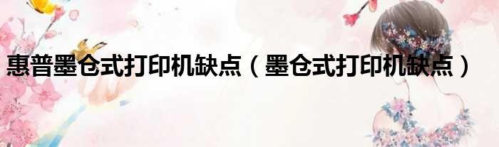 惠普墨仓式打印机缺点 墨仓式打印机缺点