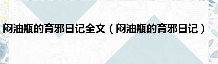 闷油瓶的育邪日记全文 闷油瓶的育邪日记