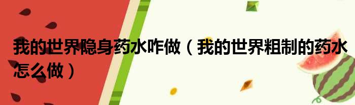 我的世界隐身药水咋做 我的世界粗制的药水怎么做